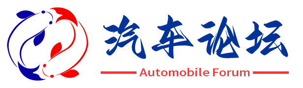 汽车论坛