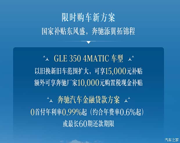 奔驰推出GLE限时购车方案 至高3.5万元购车补贴