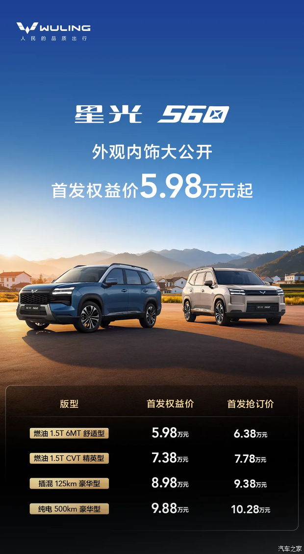 首发权益价5.98万元起/提供多种动力 5座布局 星光560公众亮相