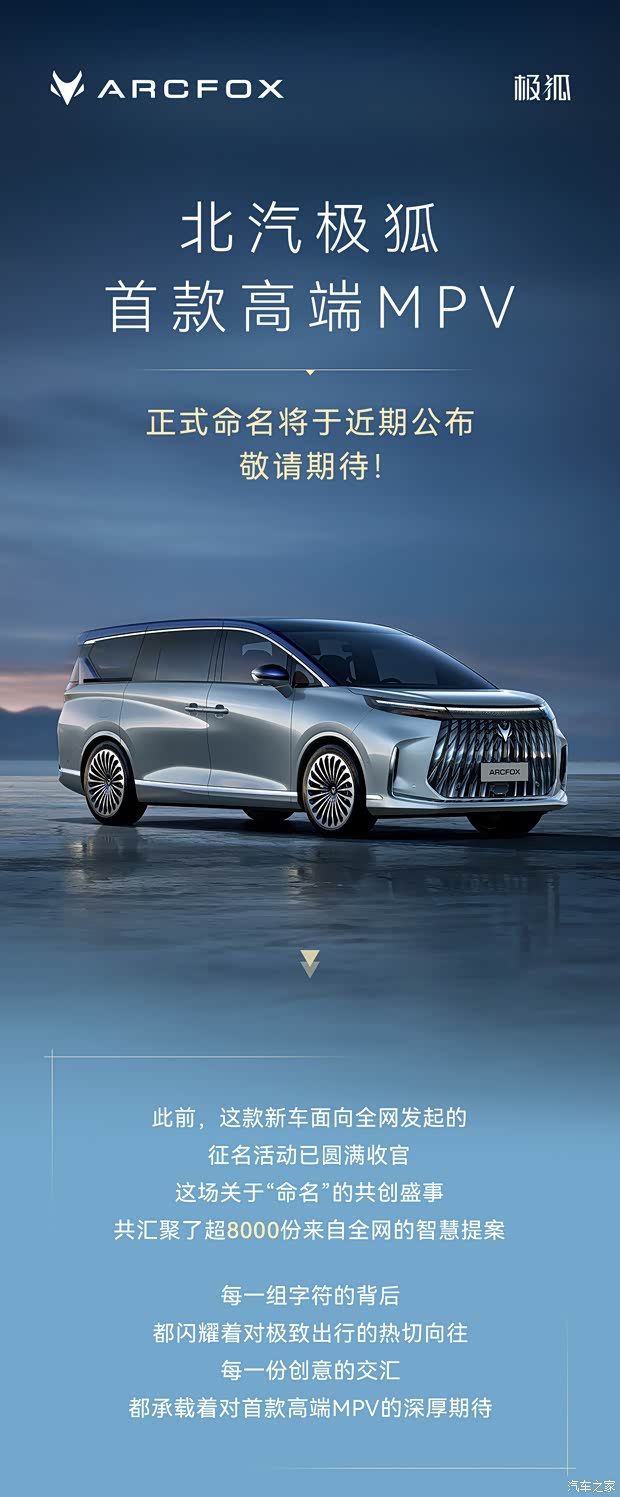 有望2026年二季度上市 北汽极狐全新MPV正式命名将于近期公布