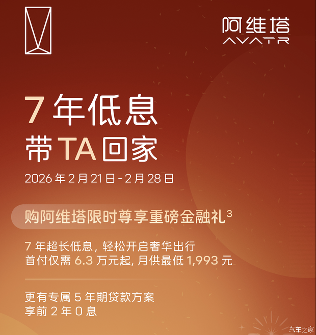 阿维塔限时推出7年低息金融方案：首付6.3万起 月供最低1993元