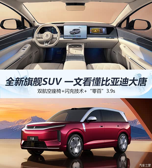 全新旗舰SUV 双航空座椅+闪充+“零百”3.9s！一文看懂比亚迪大唐