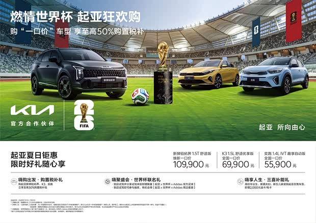 奕跑一口价5.59万起！起亚三款车型推出7月购车权益