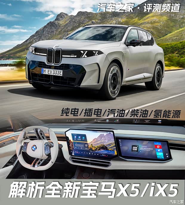 全面解析新一代宝马X5/iX5！五种动力形式，预计2027年国产。